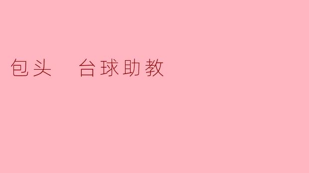 ### 包头的台球助教:提升技能与乐趣的完美结合